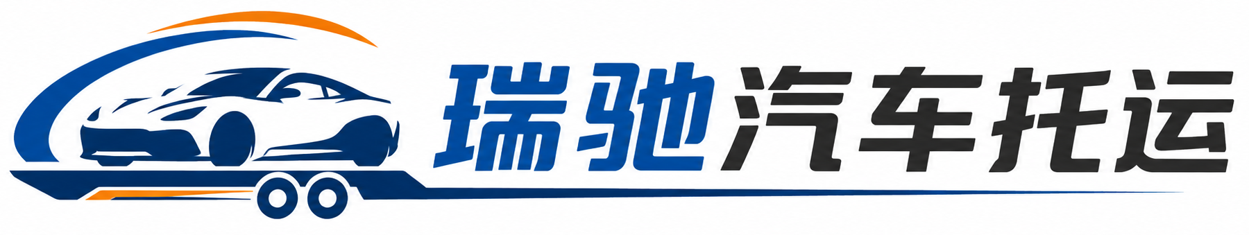 田林县瑞驰｜汽车托运_轿车托运_私家车异地运车_新能源车辆托运